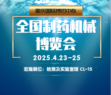 【宏瑞】与您渝见药机展